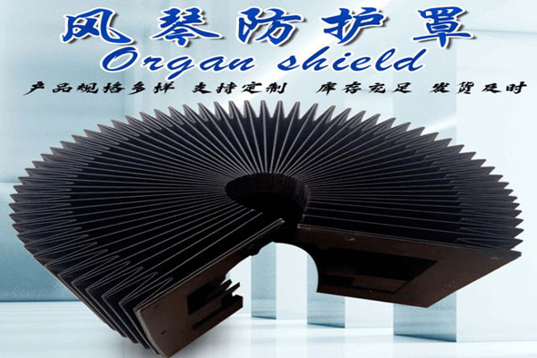 风琴式防护罩 风琴式防护罩